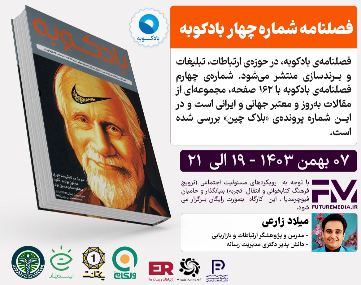 وبینار کتاب "  فصلنامه شماره چهار بادکوبه " : فیوچرمدیا 27