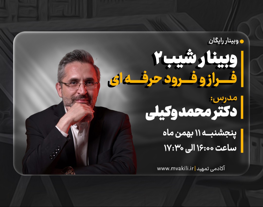 وبینار رایگان شیب 2