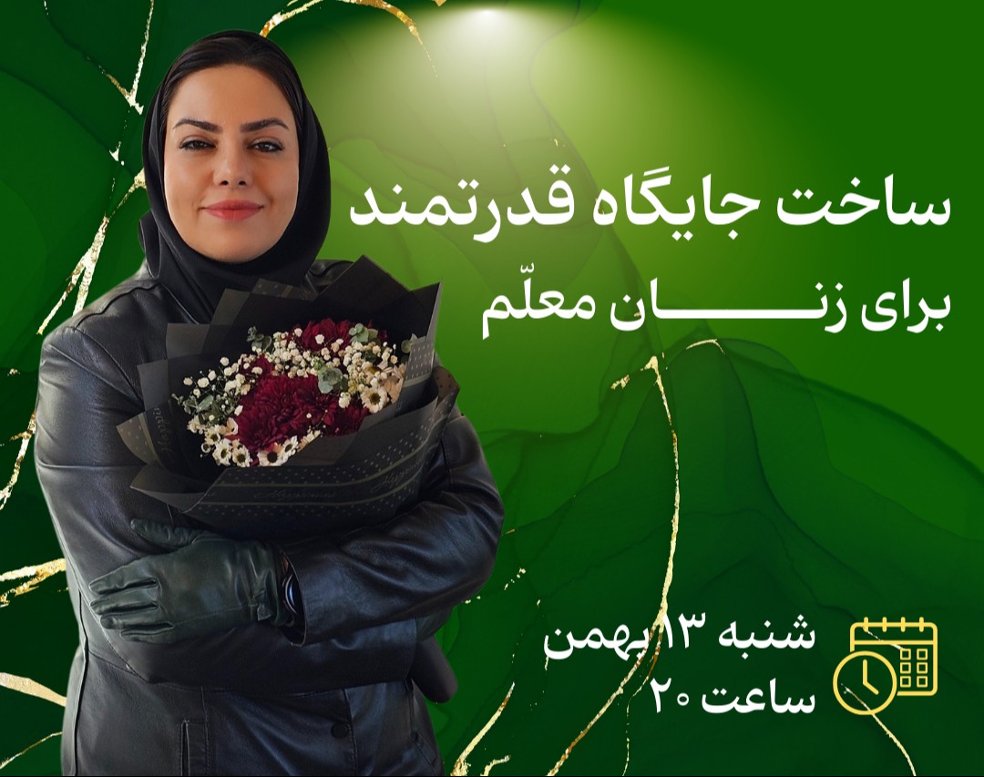 وبینار ساخت جایگاه قدرتمند برای بانوان معلم