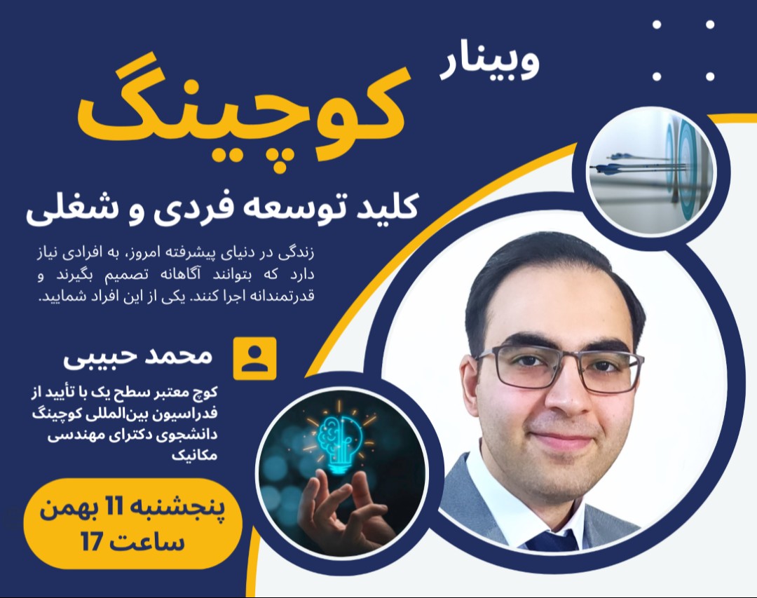 وبینار کوچینگ، کلید توسعه فردی و شغلی