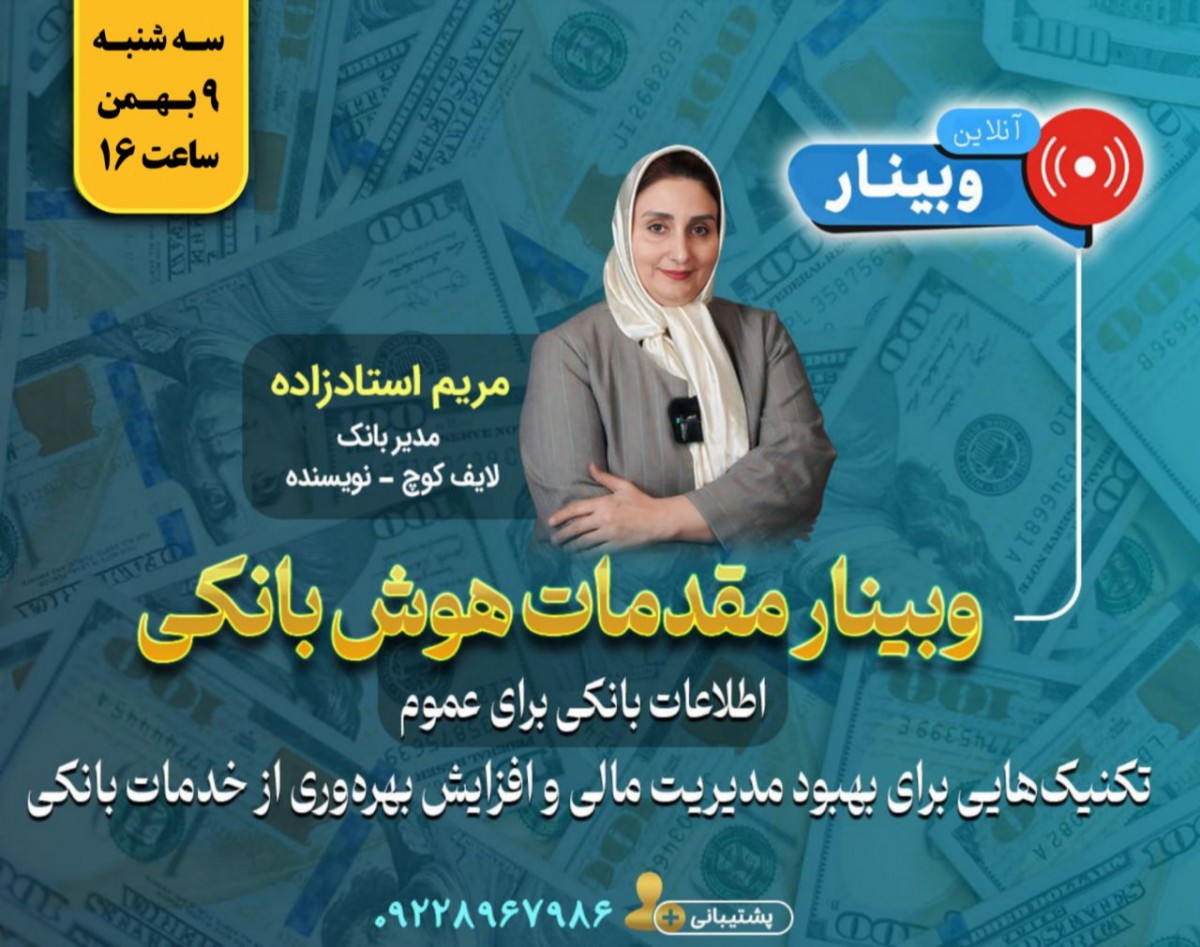 وبینار مقدمات هوش بانکی