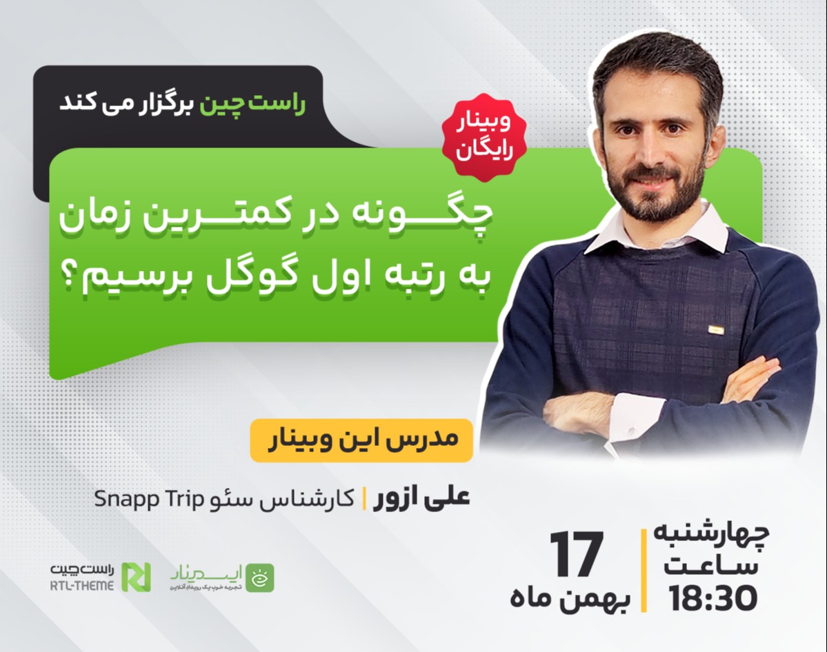 وبینار چگونه در کمترین زمان به رتبه اول گوگل برسیم؟