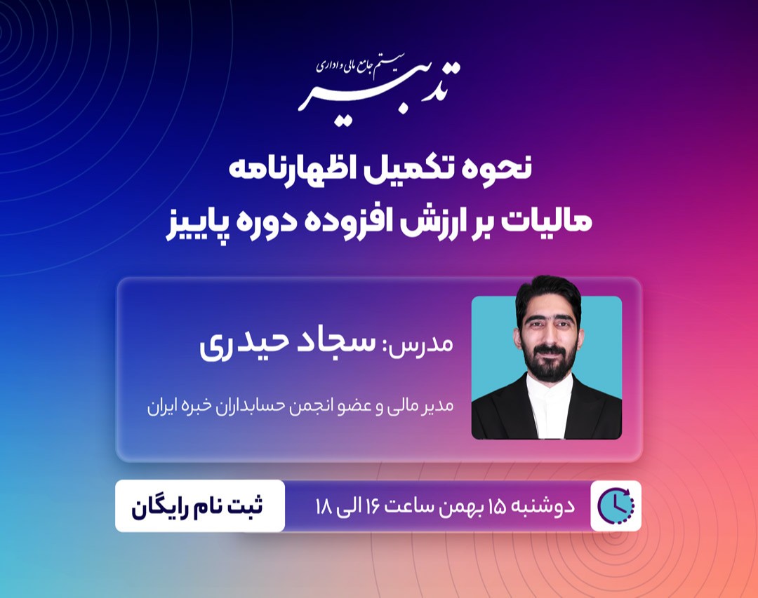 وبینار نحوه تکمیل اظهارنامه مالیات بر ارزش افزوده دوره پاییز