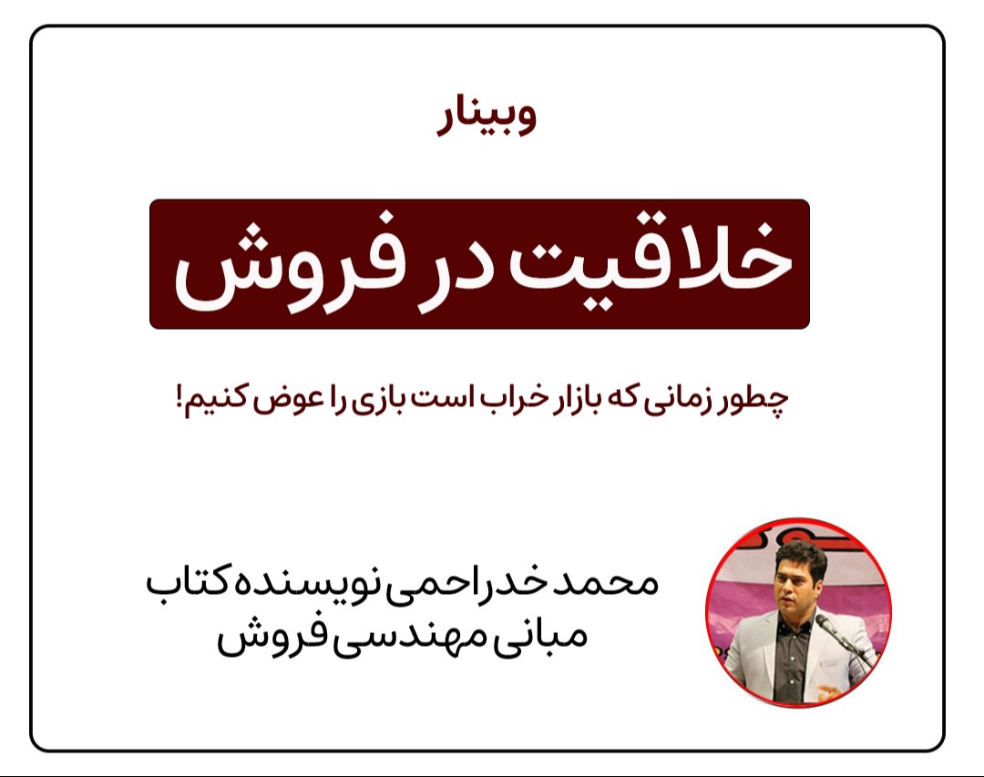 وبینار خلاقیت در فروش