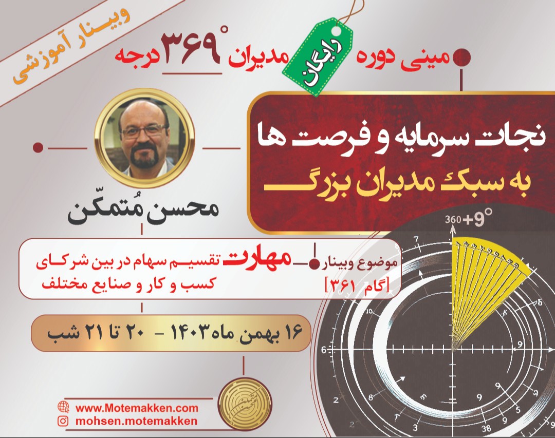 وبینار مینی دوره رایگان مدیران 369 درجه - نجات سرمایه و فرصت ها به سبک مدیران بزرگ