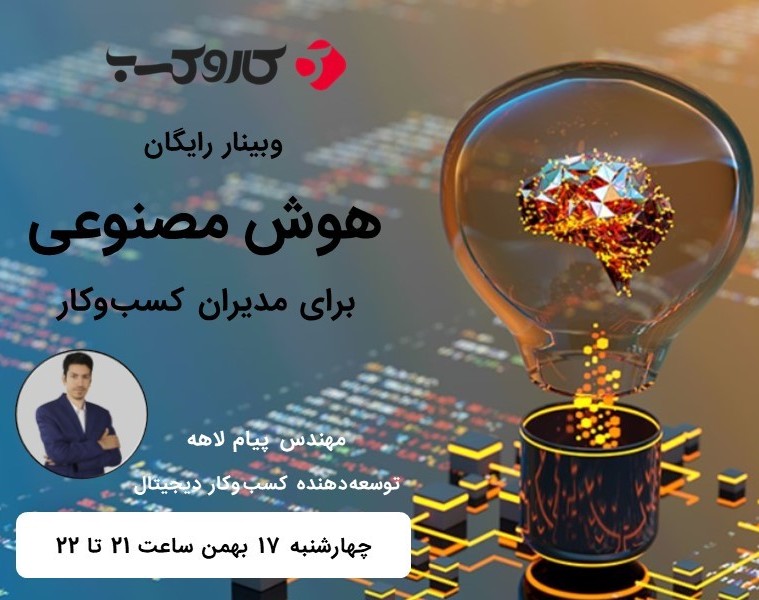 وبینار هوش مصنوعی برای مدیران کسب‌وکار