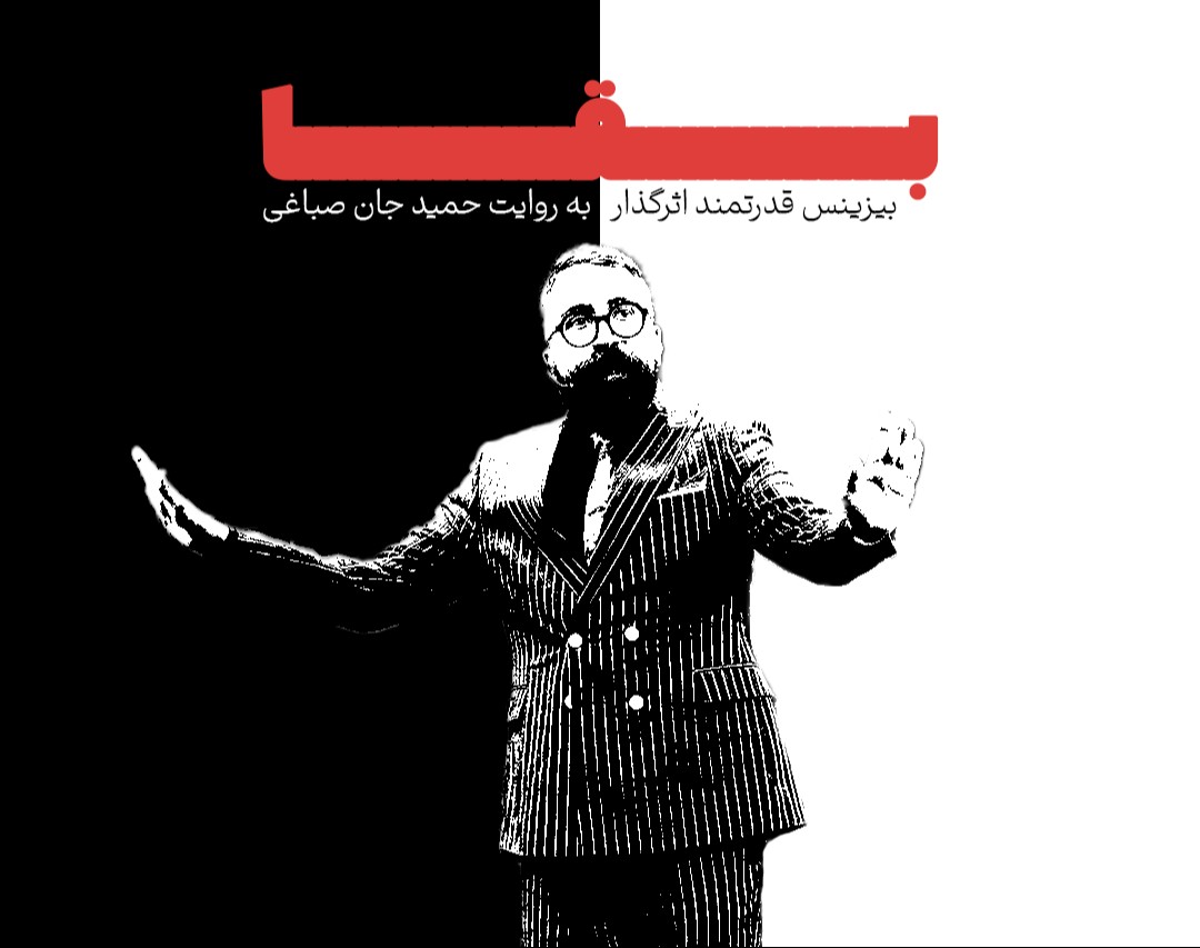 وبینارِ بَقا | بیزینسِ قدرتمندِ اَثَرگُذار