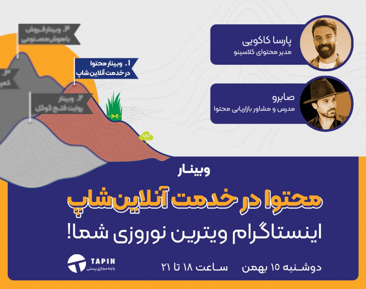 وبینار محتوا در خدمت آنلاین شاپ‌ها