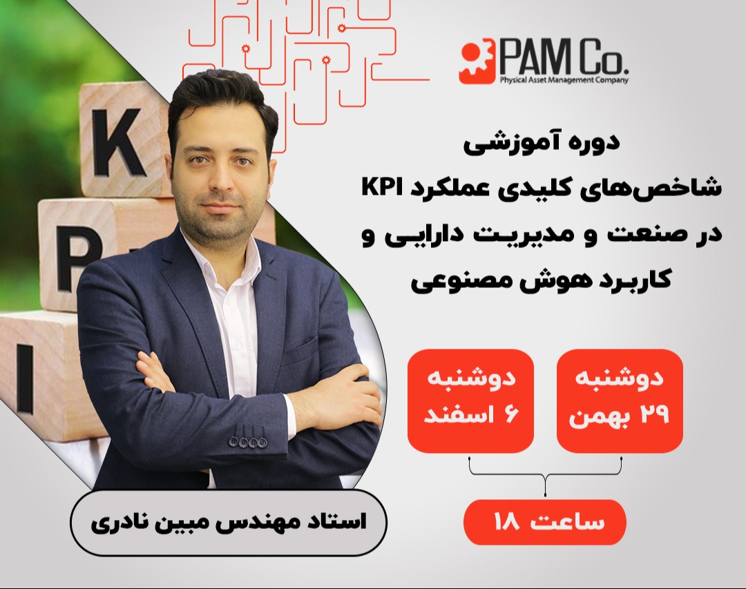 وبینار آموزش شاخص‌های کلیدی عملکرد KPI در صنعت و مدیریت دارایی و کاربردهای هوش مصنوعی