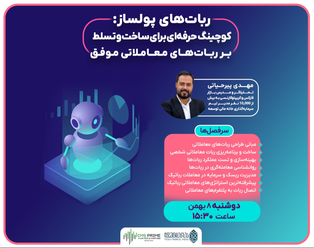 وبینار ربات‌های پولساز: کوچینگ حرفه‌ای برای ساخت و تسلط بر ربات‌های معاملاتی موفق