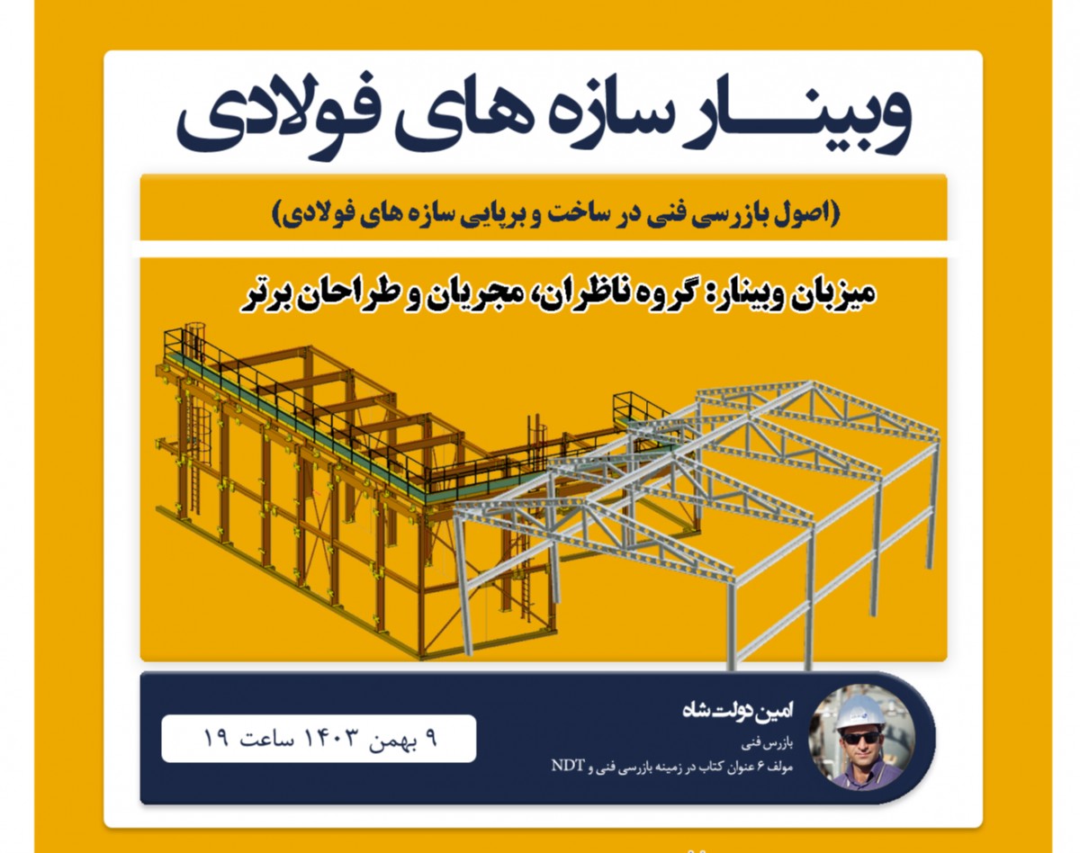 وبینار اصول بازرسی فنی در ساخت و برپایی سازه های فولادی