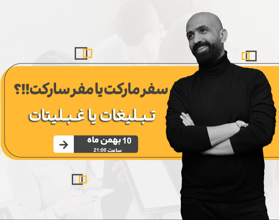 سفرمارکت یا مفر سارکت؟!