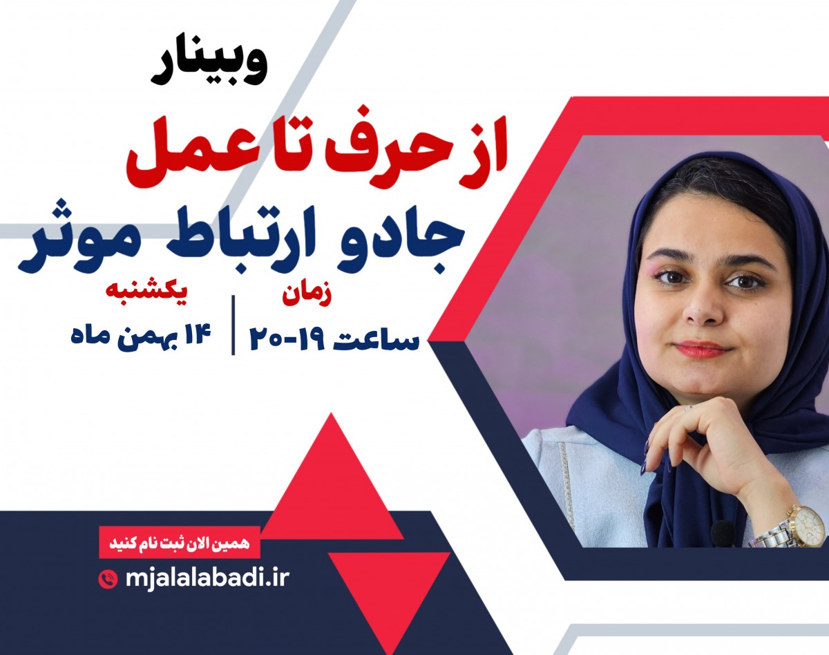 وبینار از حرف تا عمل: جادو ارتباط موثر