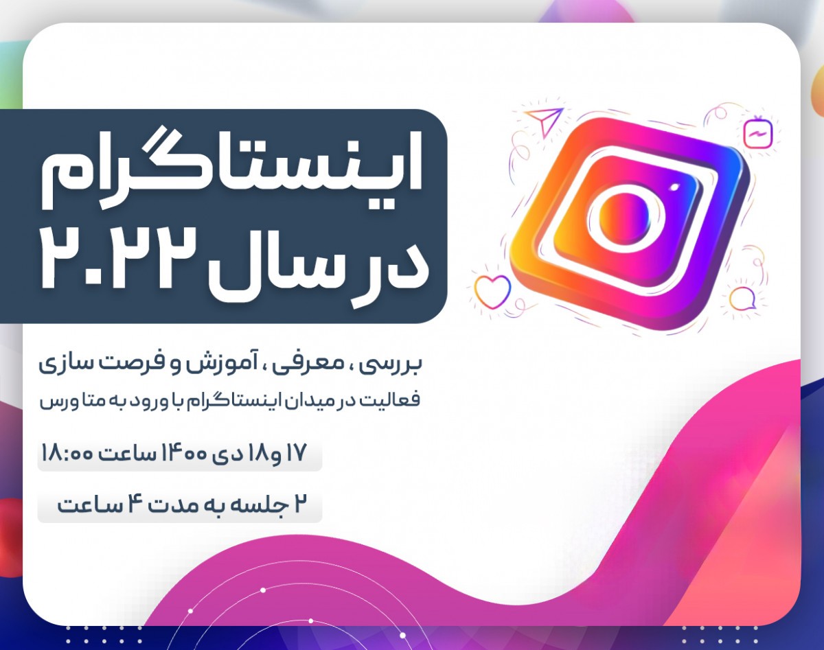 وبینار اینستاگرام در سال 2022