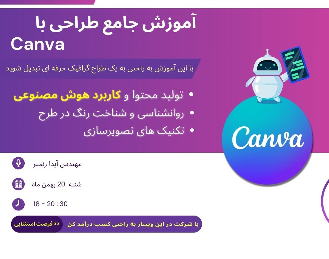 وبینار آموزش جامع طراحی با Canva