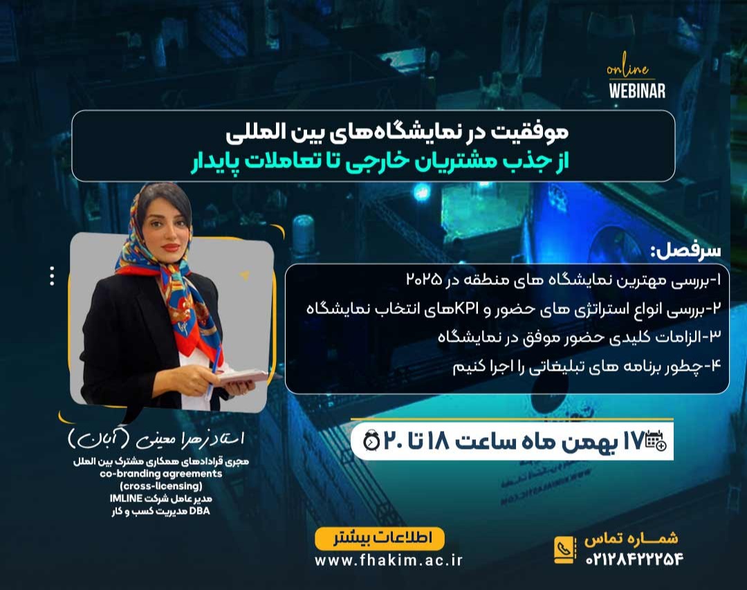 وبینار رایگان موفقیت در نمایشگاه های بین المللی