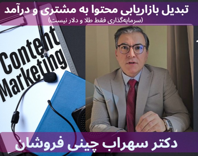 وبینار تبدیل بازاریابی محتوا به درآمد و مشتری