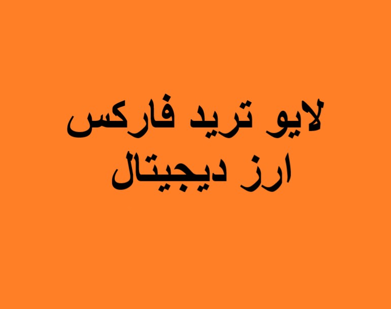 وبینار لایو ترید فارکس و ارزهای دیجیتال(8 بهمن)