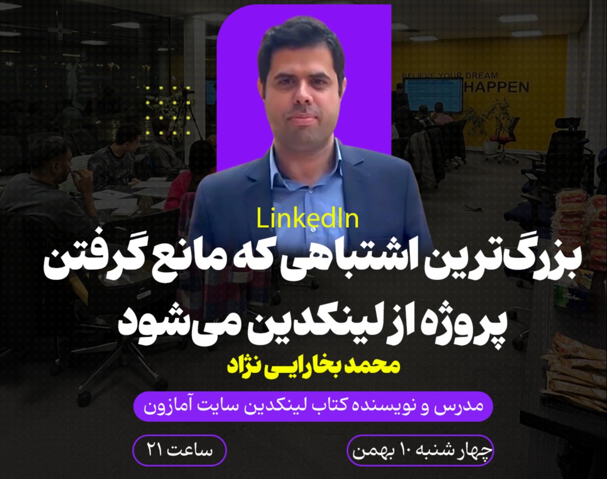 وبینار بزرگترین اشتباهی که مانع گرفتن پروژه از لینکدین میشود
