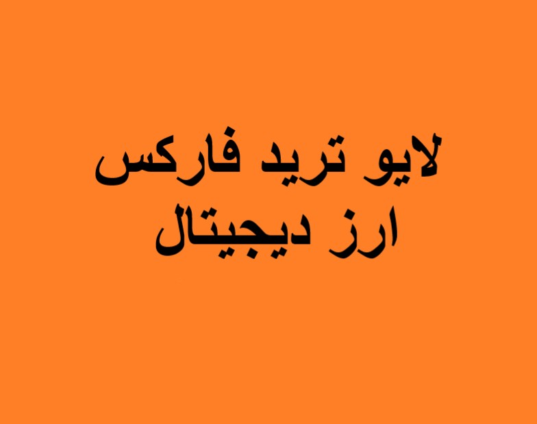 وبینار لایو ترید فارکس و ارزهای دیجیتال(9 بهمن)