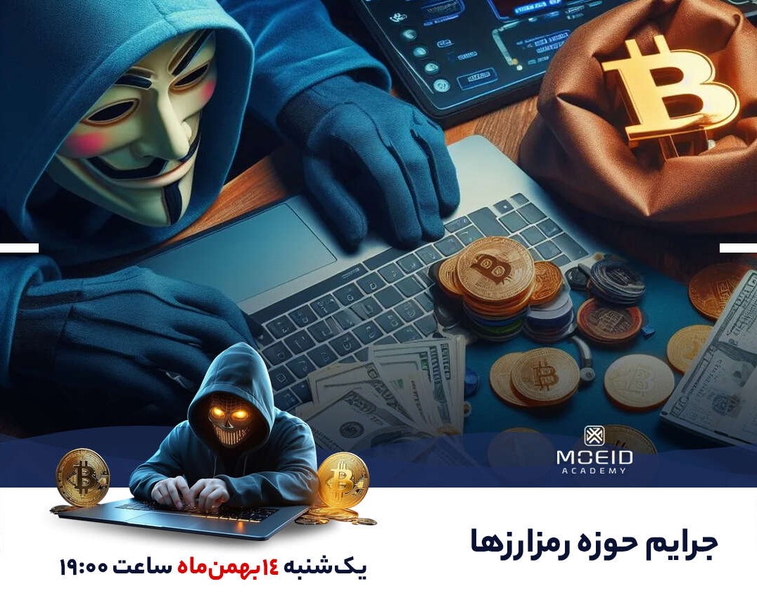 وبینار جرایم حوزه رمزارزها