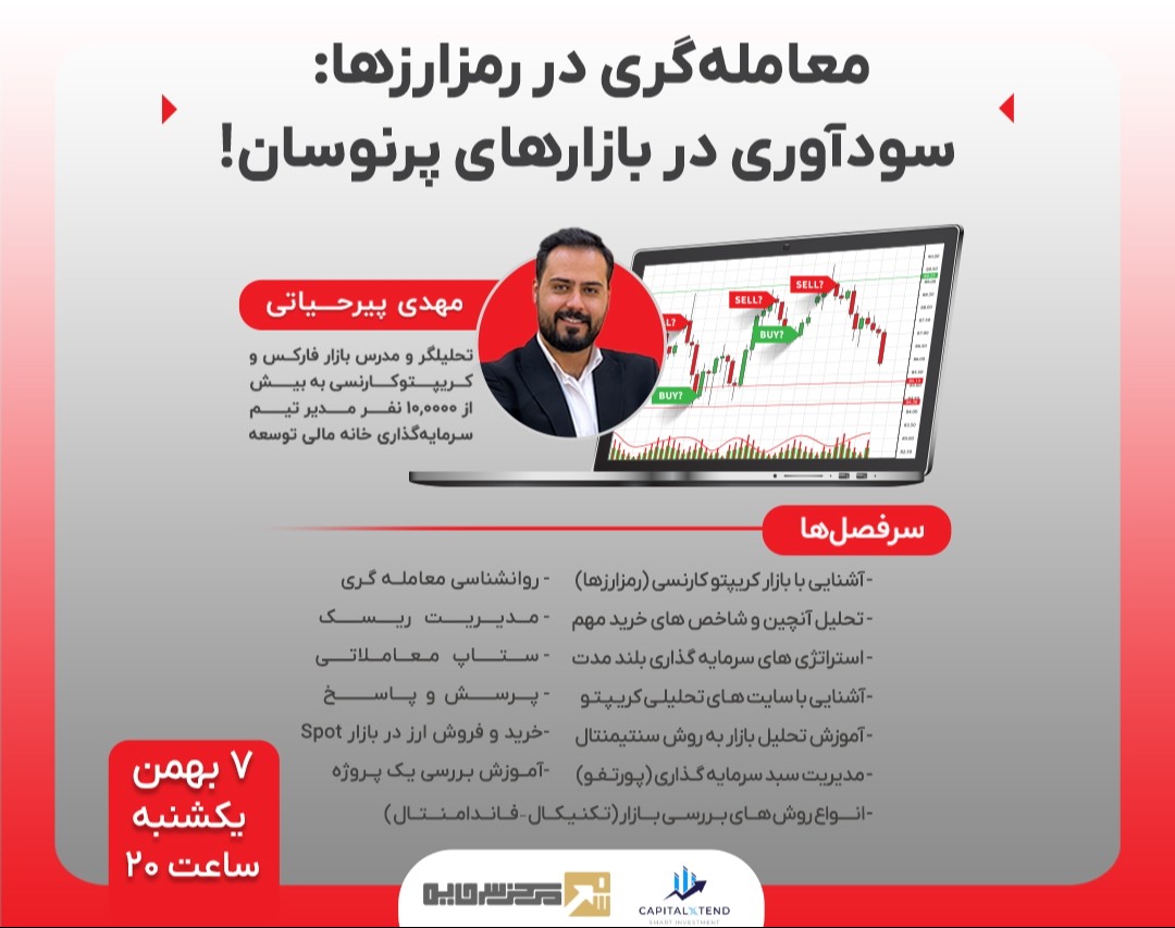 وبینار معامله‌گری در رمزارزها: سودآوری در بازارهای پرنوسان