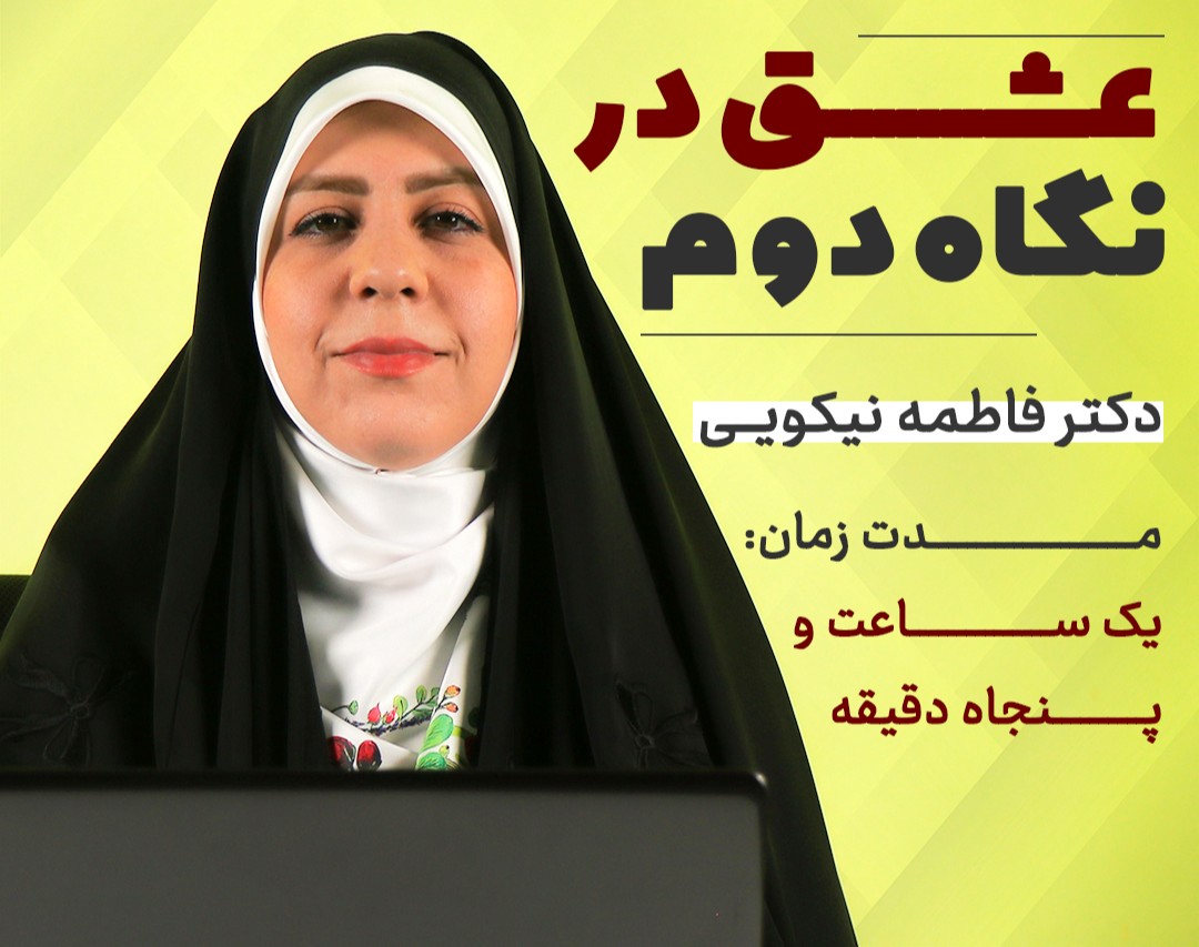 کارگاه عشق در نگاه دوم