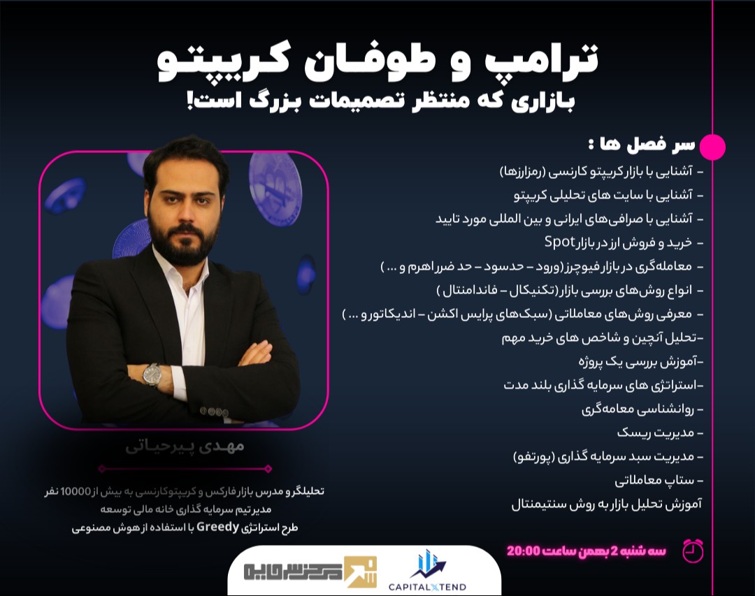 وبینار ترامپ و طوفــان کـریپتـو: بـازاری که منتظر تصمیمات بـزرگ است!