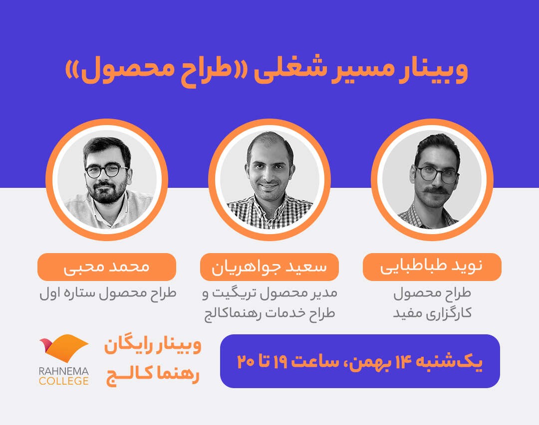 وبینار مسیر شغلی «طراح محصول»