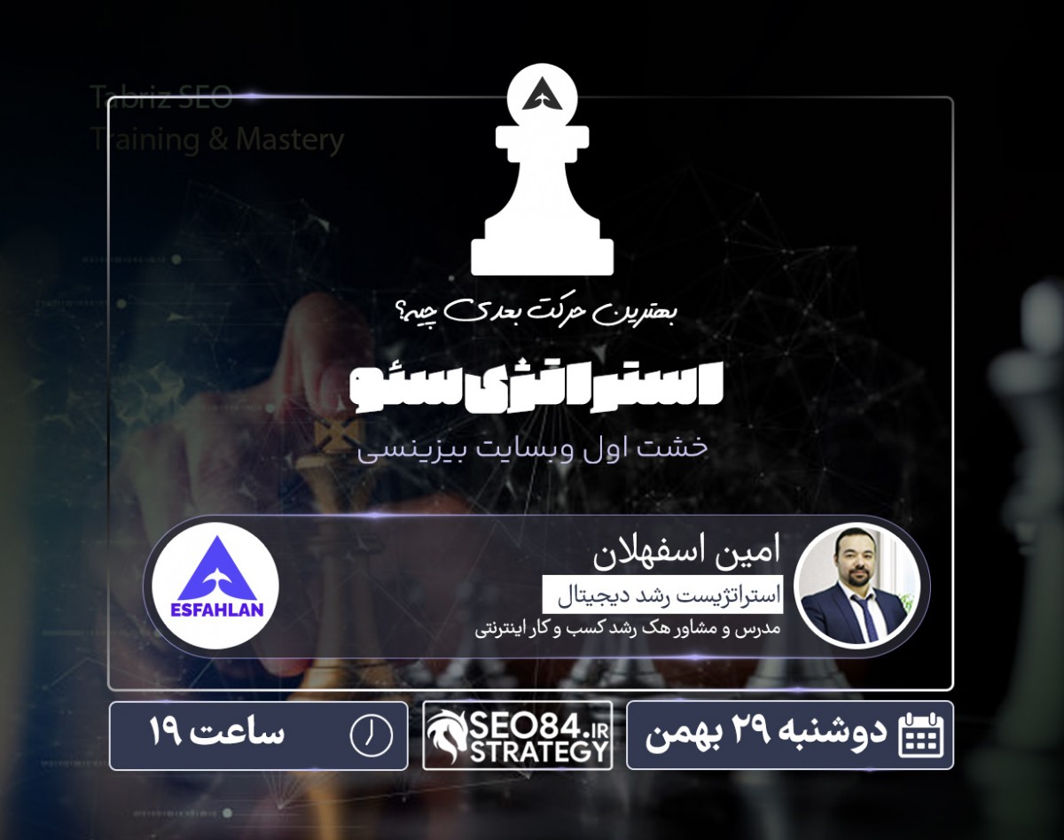 وبینار استراتژی سئو؛ خشت اول وبسایت بیزینسی