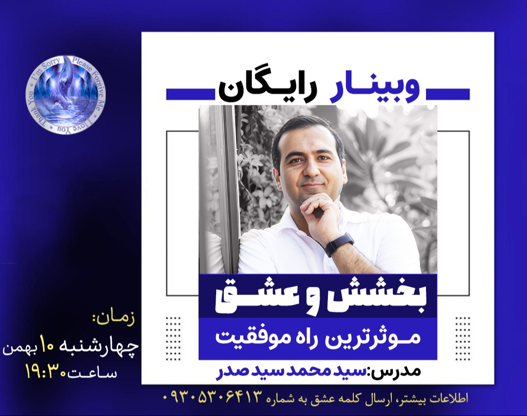 وبینار رایگان بخشش و عشق، موثرترین راه موفقیت + معرفی دوره