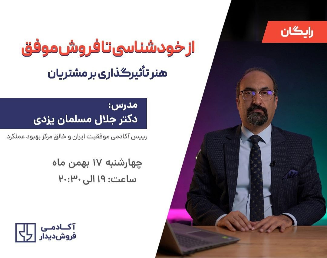 وبینار از خودشناسی تا فروش موفق: هنر تأثیرگذاری بر مشتریان