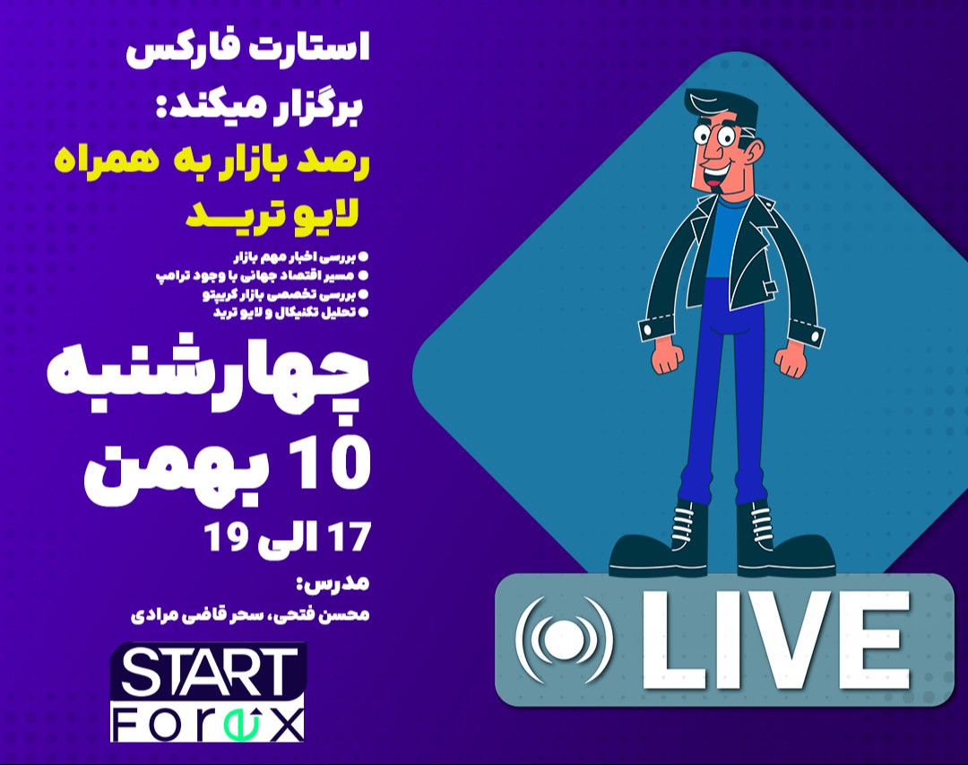 وبینار بررسی اخبار فارکس به همراه لایو ترید