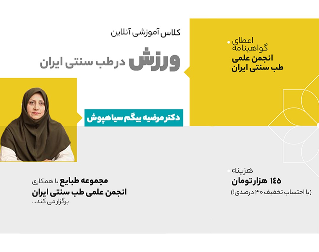 وبینار ورزش در طب سنتی ایران