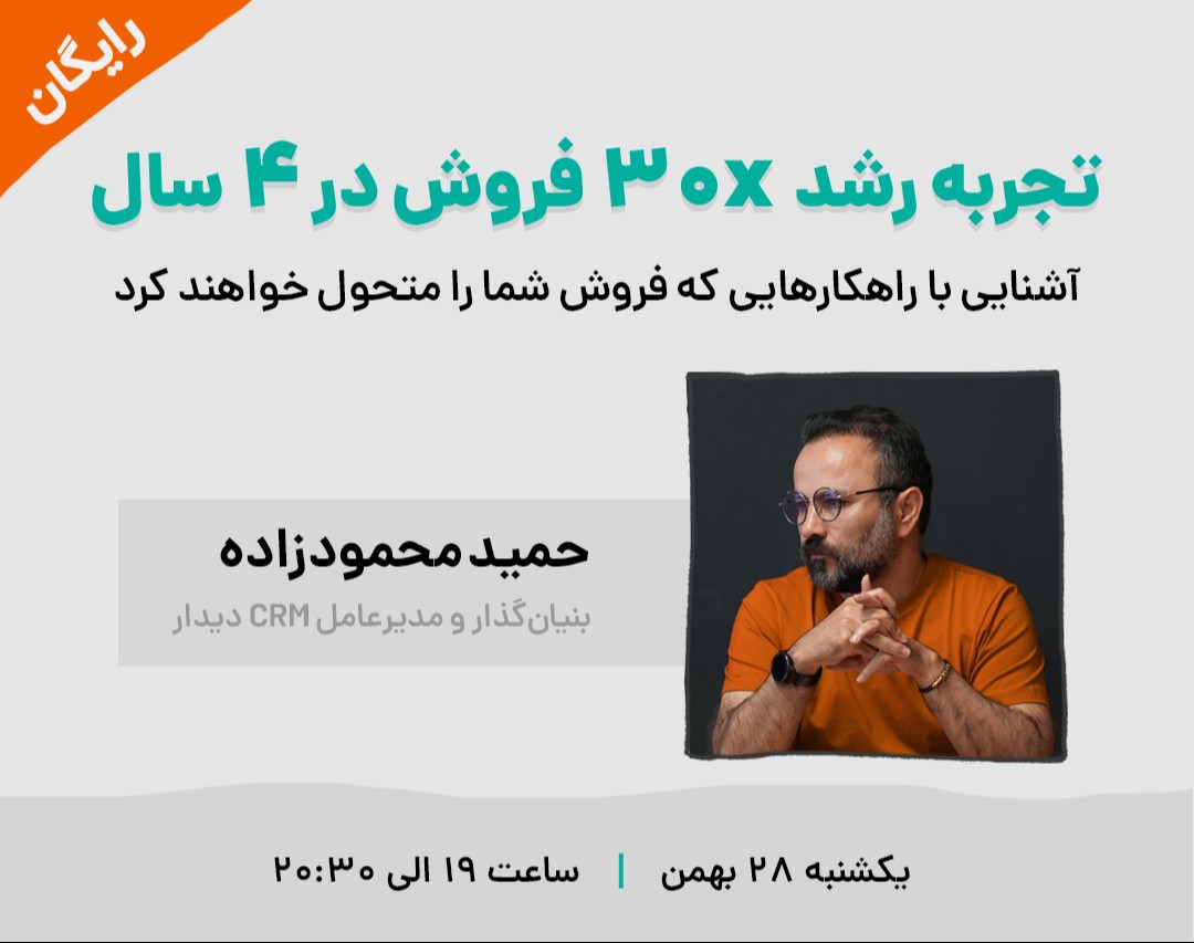 وبینار تجربه رشد 30X فروش در 4 سال