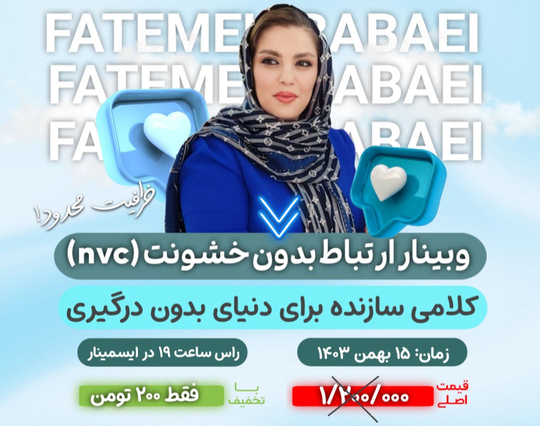 وبینار ارتباط بدون خشونت