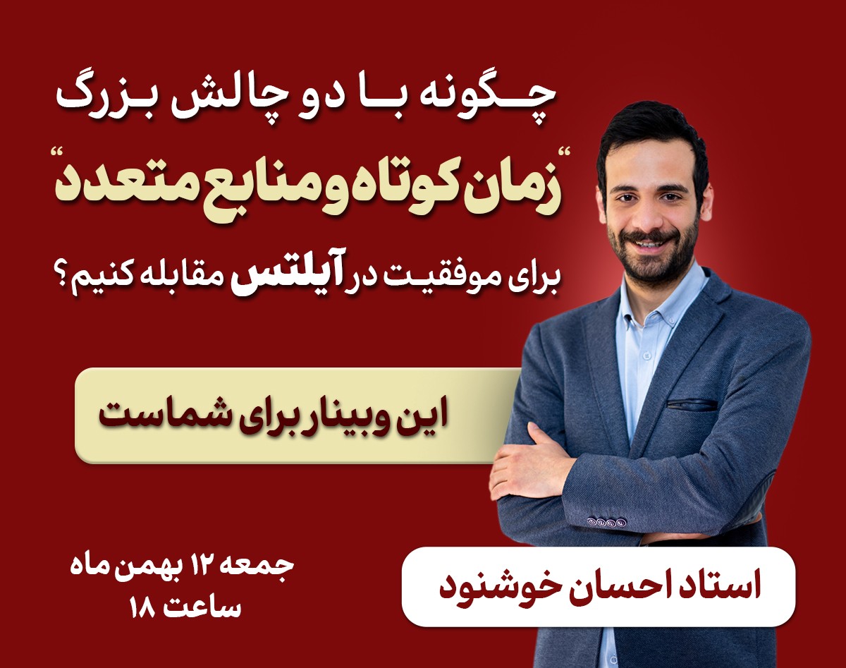 وبینار چگونه با دو چالش بزرگ "زمان کوتاه و منابع متعدد" برای موفقیت در آیلتس مقابله کنیم؟