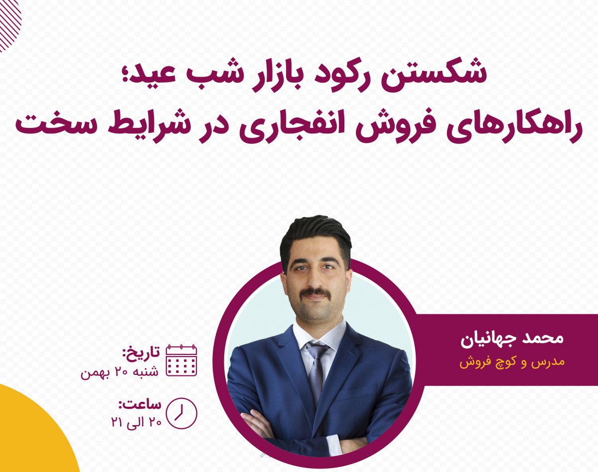 وبینار شکستن رکود بازار شب عید؛ راهکارهای فروش انفجاری در شرایط سخت