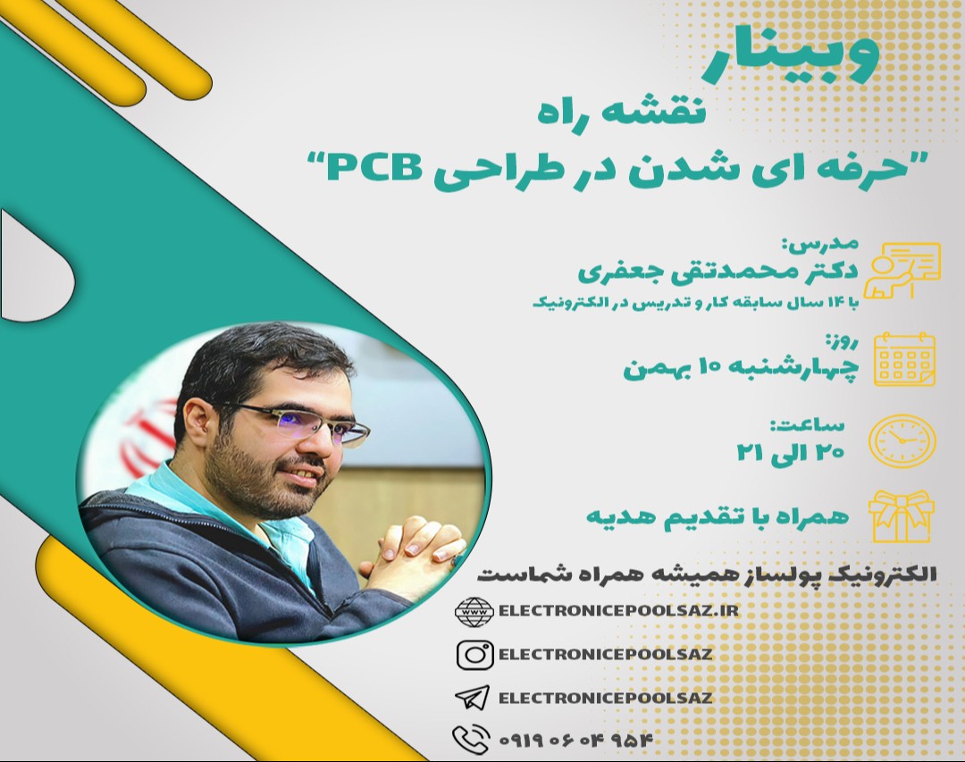 وبینار نقشه راه حرفه ای شدن در طراحی PCB
