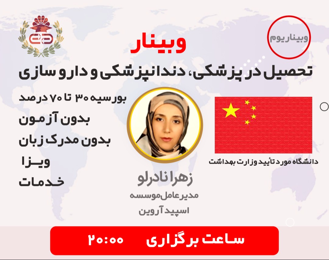 وبینار تحصیل در کشور چین با بورسیه تحصیلی(پزشکی،دندان‌پزشکی و داروسازی)