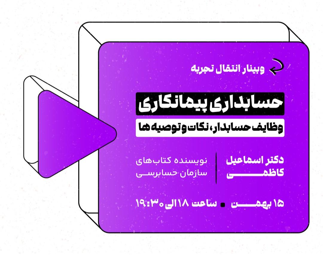 وبینار حسابداری پیمانکاری وظایف حسابدار، نکات و توصیه‌ها