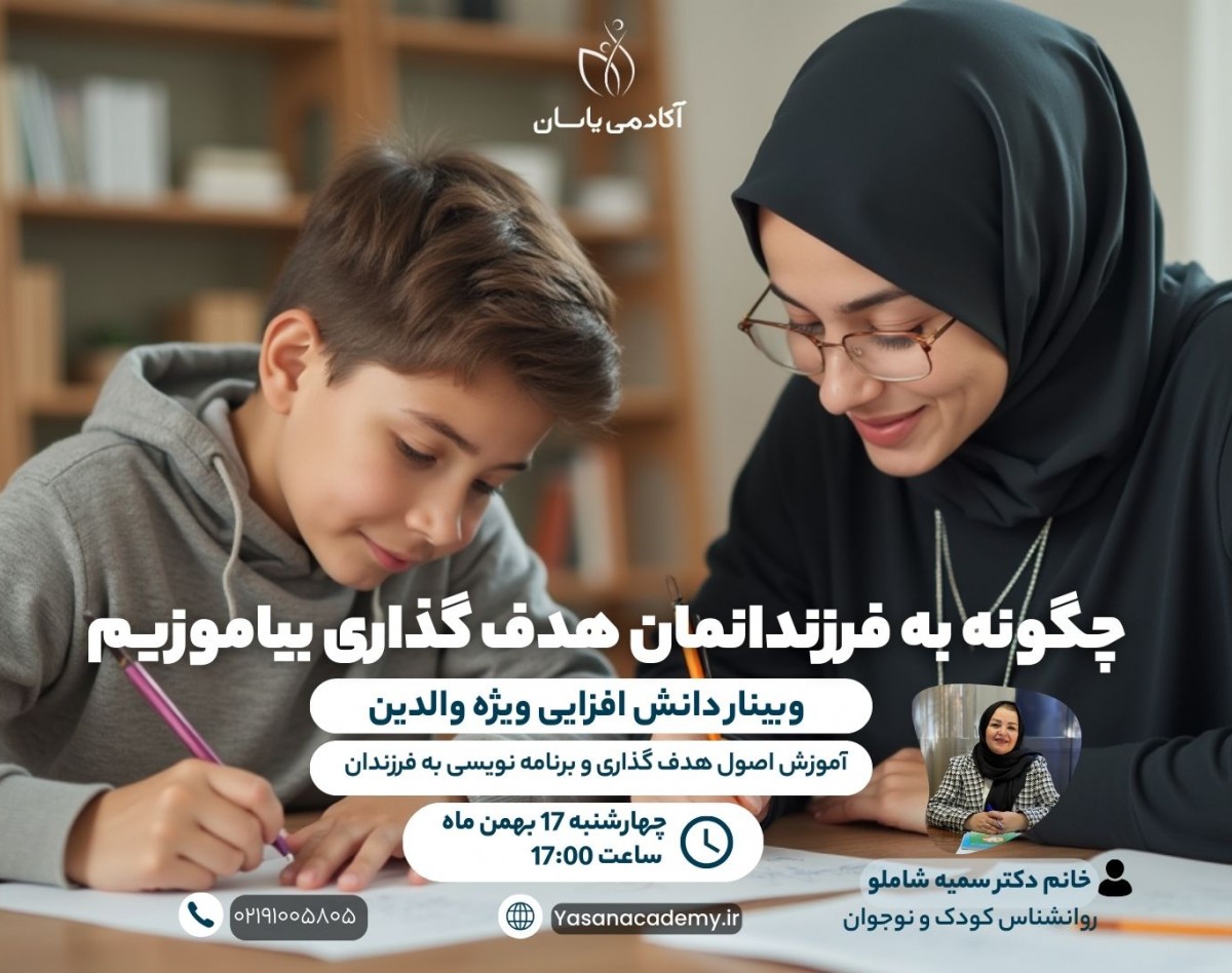 وبینار چگونه به فرزندانمان هدف گذاری بیاموزیم