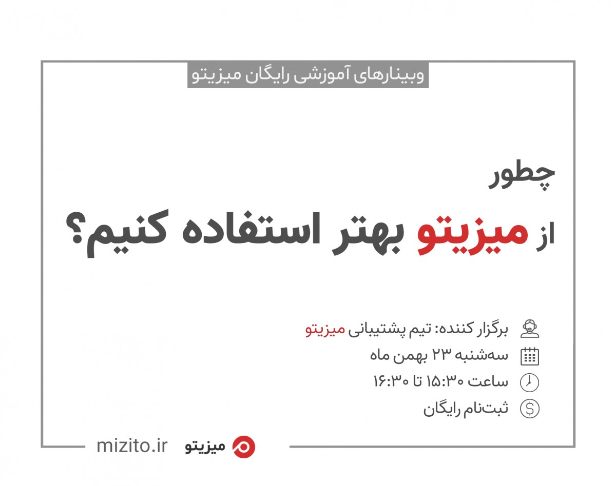 وبینار چطور از میزیتو بهتر استفاده کنیم؟