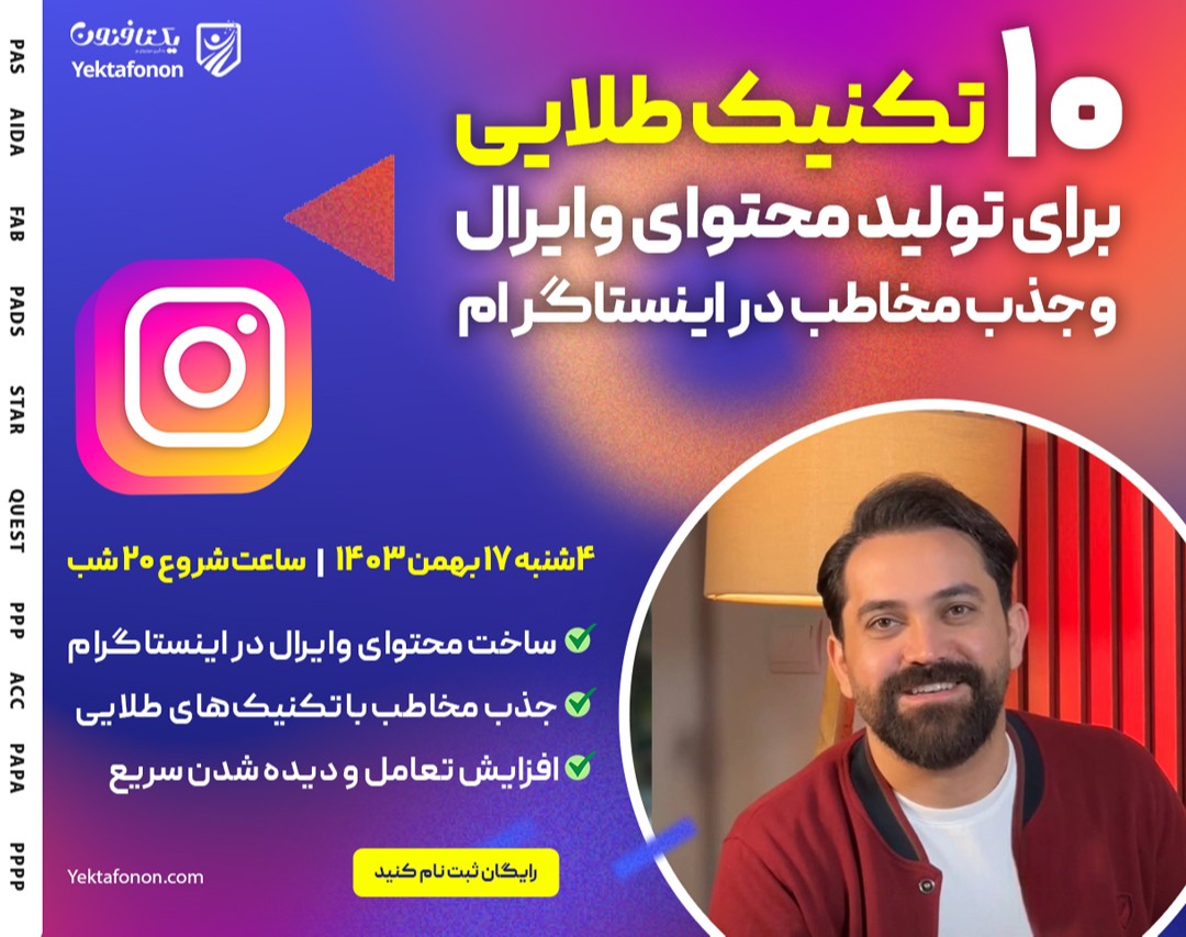 وبینار 10 تکنیک طلایی برای تولید محتوای وایرال و جذب مخاطب در اینستاگرام