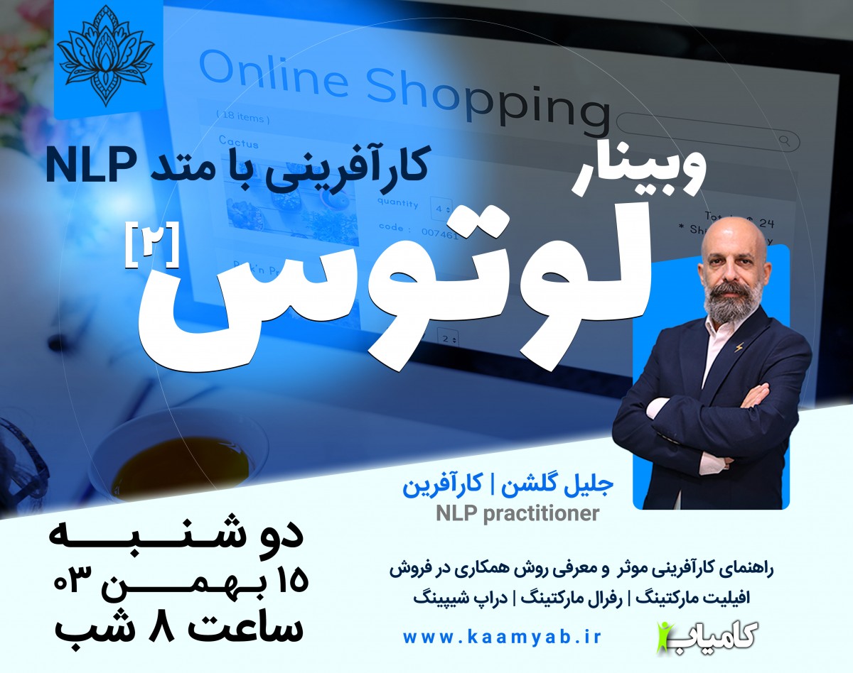 وبینار لوتوس | کارآفرینی با متد NLP | راهنمای کارآفرینی موثر و معرفی روش دراپ شیپینگ |کد 2
