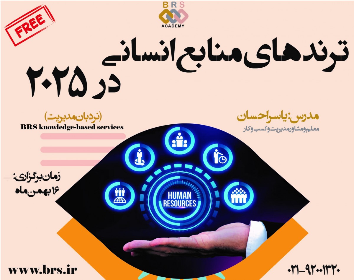 وبینار ترندهاي منابع انساني در ٢٠٢٥