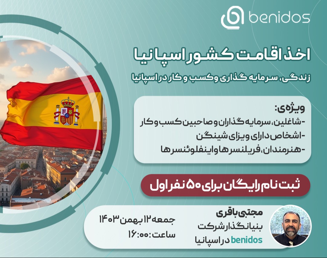 وبینار اخذ اقامت کشور اسپانیا