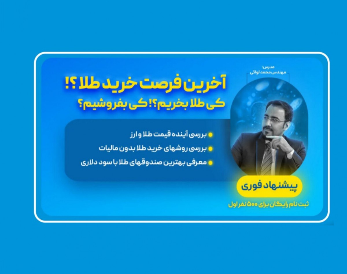 وبینار آخرین فرصت خرید طلا؟!