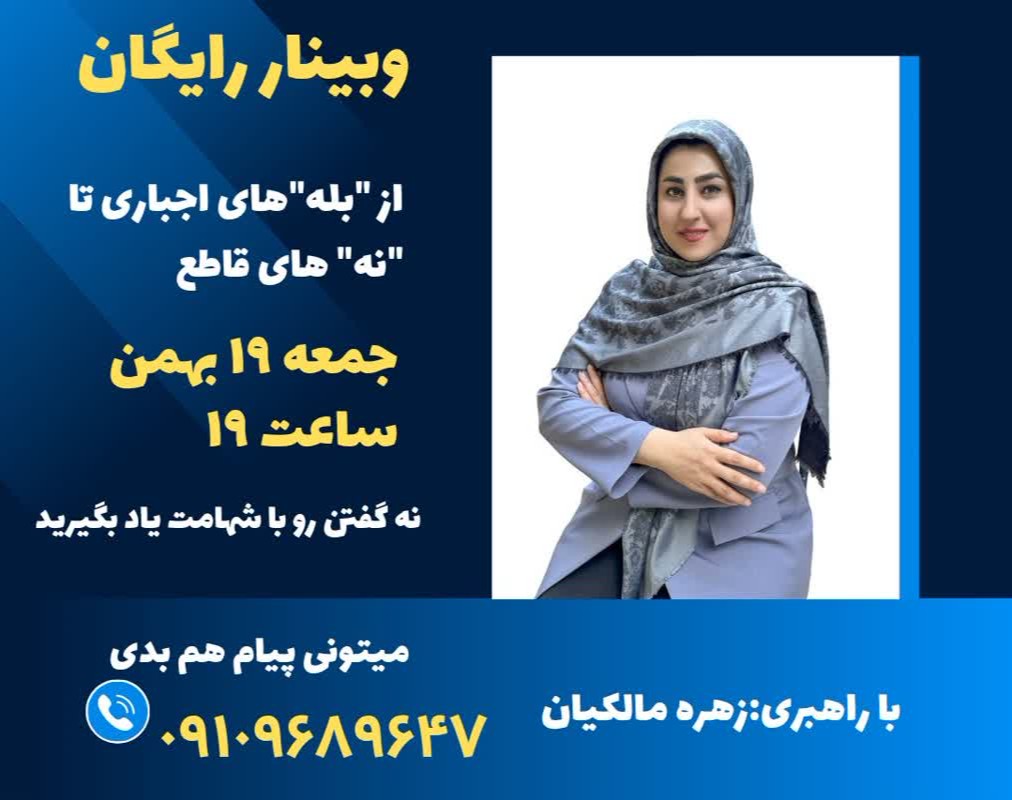 وبینار از "بله" های اجباری تا "نه" های قاطع