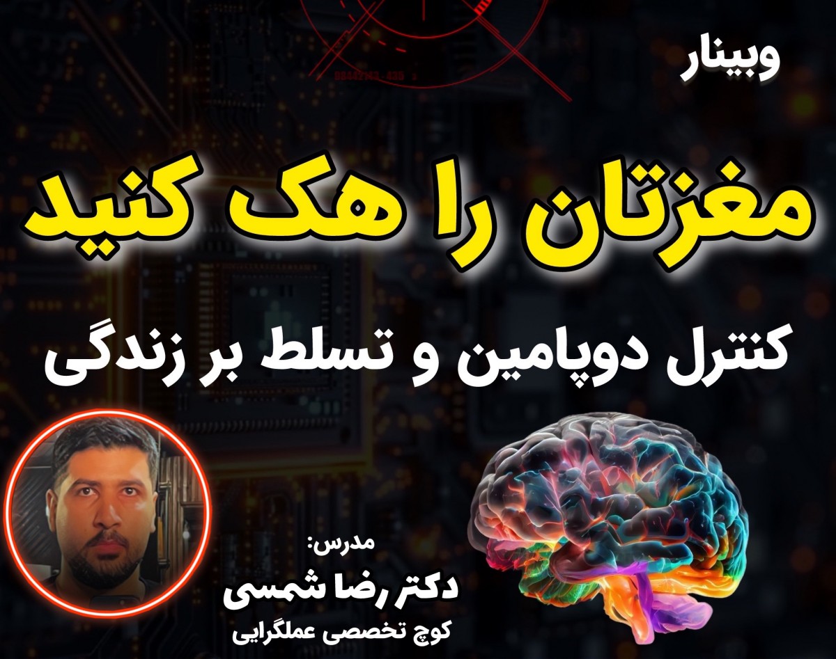 وبینار مغزتان را هک کنید: کنترل دوپامین و تسلط بر زندگی